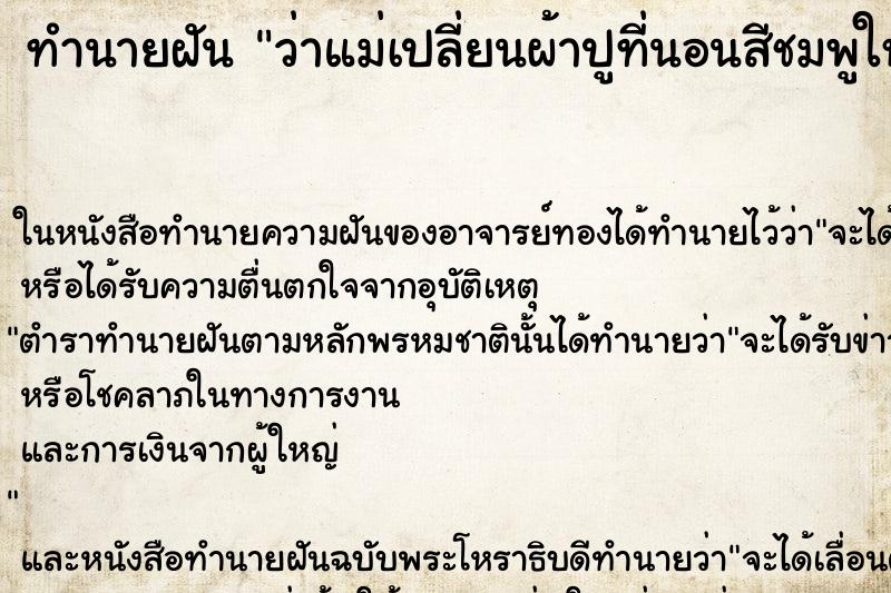 ทำนายฝัน ว่าแม่เปลี่ยนผ้าปูที่นอนสีชมพูให้