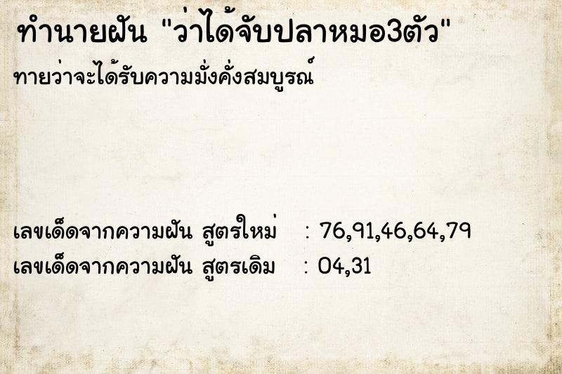 ทำนายฝันว่าได้จับปลาหมอ3ตัว ทำนายฝันทำนายฝันว่าได้จับปลาหมอ3ตัว