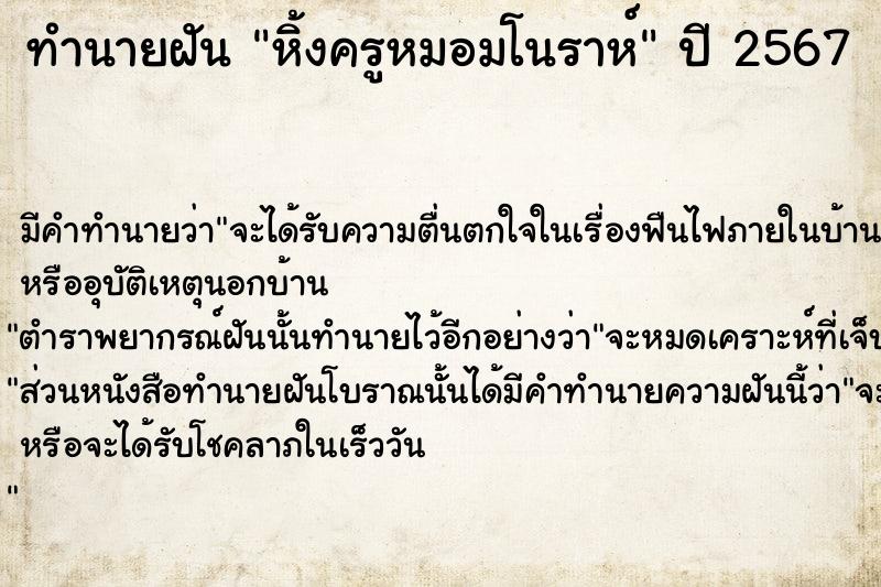 ทำนายฝันหิ้งครูหมอมโนราห์ ทำนายฝันทำนายฝันหิ้งครูหมอมโนราห์
