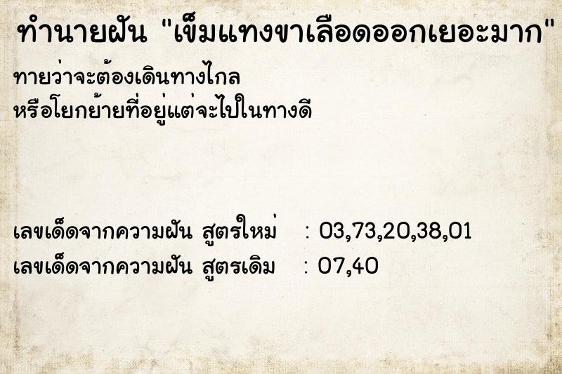 ทำนายฝันทำนายฝันเข็มแทงขาเลือดออกเยอะมาก