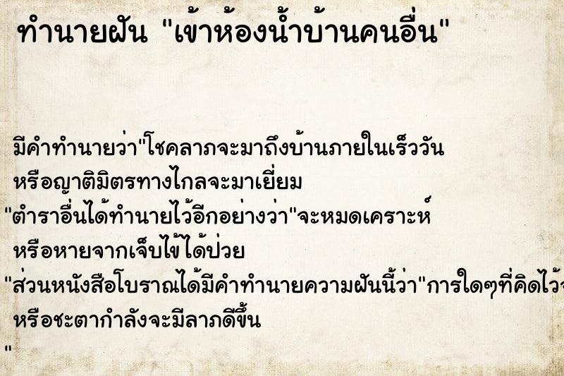 ทำนายฝัน เข้าห้องน้ำบ้านคนอื่น ทำนายฝัน เข้าห้องน้ำบ้านคนอื่น