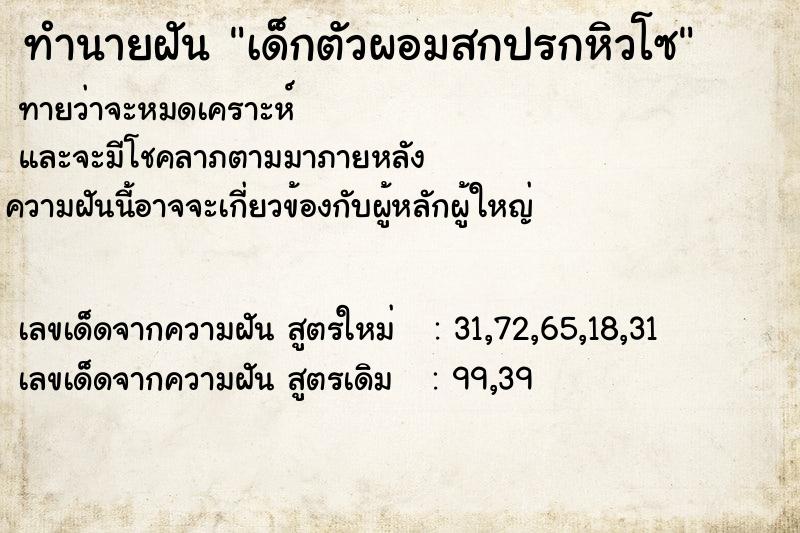 ทำนายฝันเด็กตัวผอมสกปรกหิวโซ ทำนายฝันทำนายฝันเด็กตัวผอมสกปรกหิวโซ