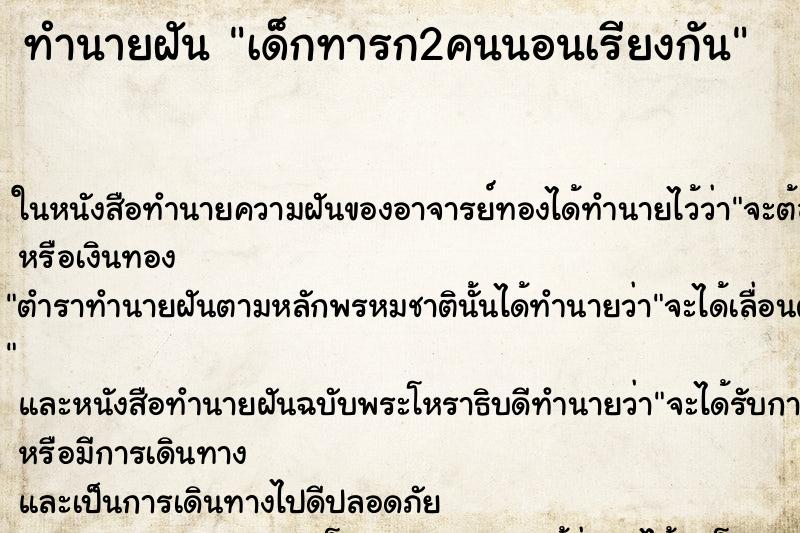 ทำนายฝัน เด็กทารก2คนนอนเรียงกัน ทำนายฝัน เด็กทารก2คนนอนเรียงกัน