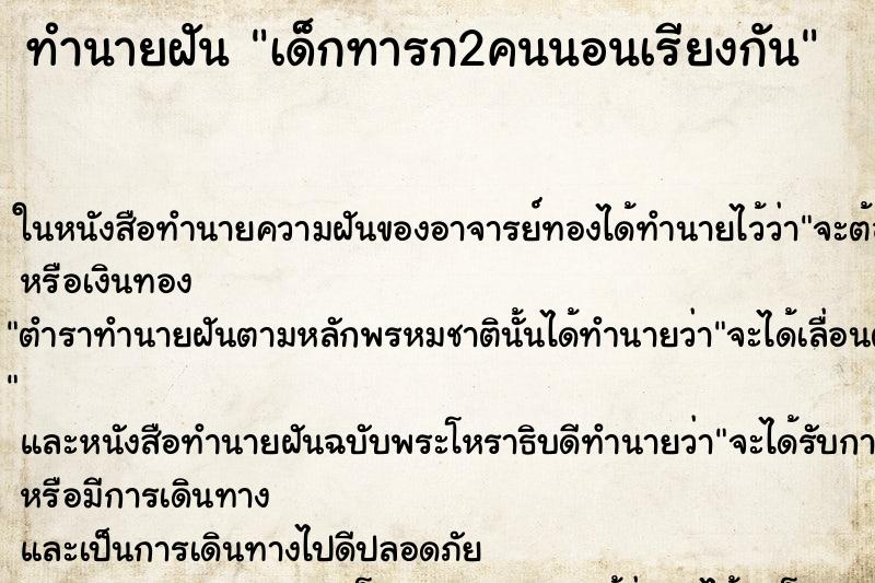 ทำนายฝัน เด็กทารก2คนนอนเรียงกัน ตำราโบราณ แม่นที่สุดในโลก