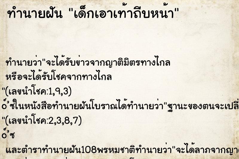 ทำนายฝัน เด็กเอาเท้าถีบหน้า ทำนายฝัน เด็กเอาเท้าถีบหน้า