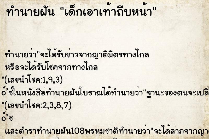 ทำนายฝัน เด็กเอาเท้าถีบหน้า ตำราโบราณ แม่นที่สุดในโลก