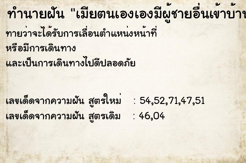 ทำนายฝันทำนายฝันเมียตนเองเองมีผู้ชายอื่นเข้าบ้านตนโมโหมาก
