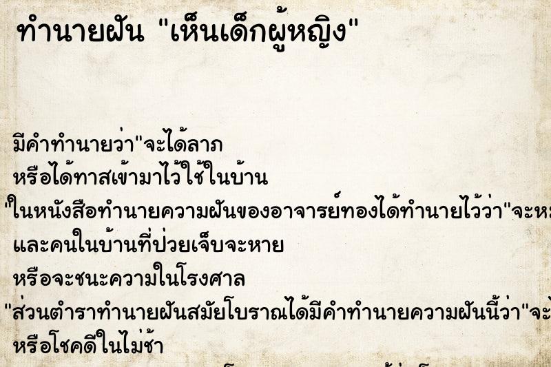 ทำนายฝัน เห็นเด็กผู้หญิง ทำนายฝัน เห็นเด็กผู้หญิง
