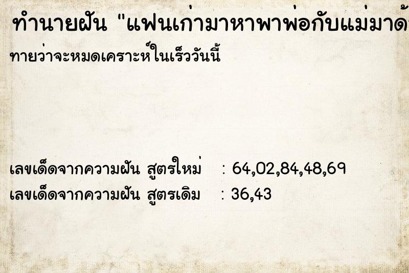 ทำนายฝันทำนายฝันแฟนเก่ามาหาพาพ่อกับแม่มาด้วย