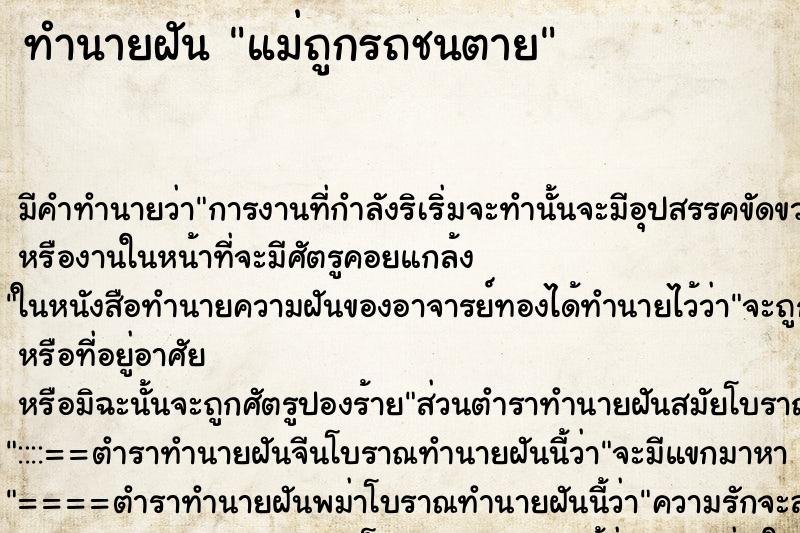 ทำนายฝัน แม่ถูกรถชนตาย ตำราโบราณ แม่นที่สุดในโลก