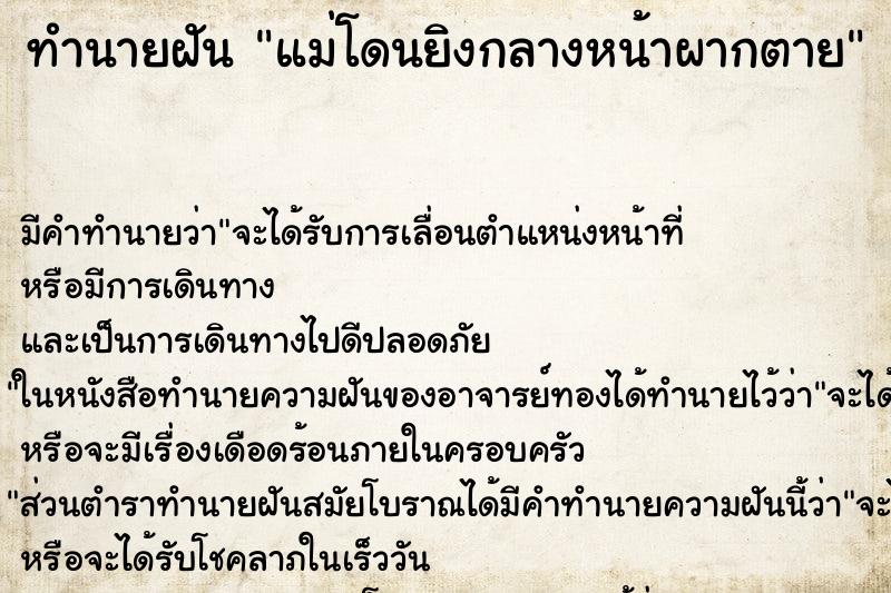 ทำนายฝันแม่โดนยิงกลางหน้าผากตาย ทำนายฝันทำนายฝันแม่โดนยิงกลางหน้าผากตาย
