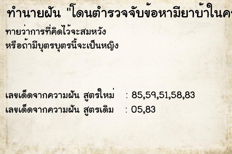 ทำนายฝันโดนตำรวจจับข้อหามียาบ้าในครอบครอง ทำนายฝันทำนายฝันโดนตำรวจจับข้อหามียาบ้าในครอบครอง