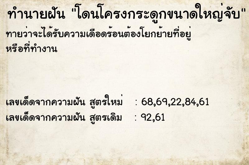 ทำนายฝันทำนายฝันโดนโครงกระดูกขนาดใหญ่จับ