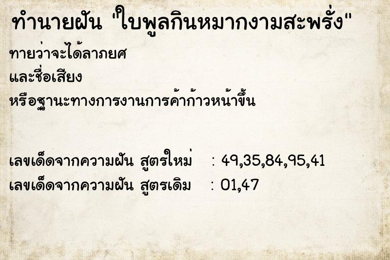 ทำนายฝันทำนายฝันใบพูลกินหมากงามสะพรั่ง