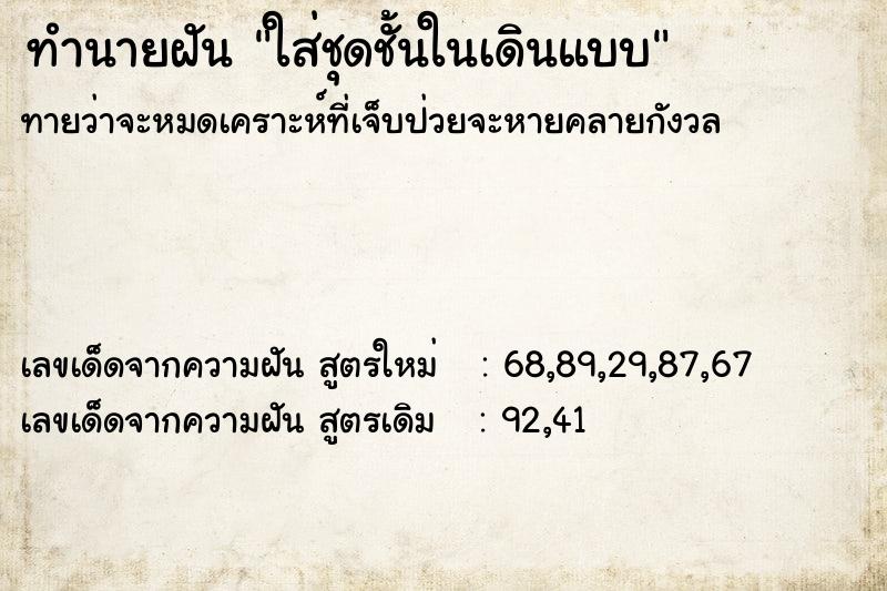 ทำนายฝัน ใส่ชุดชั้นในเดินแบบ
