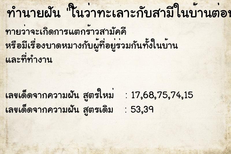 ทำนายฝันทำนายฝันใันว่าทะเลาะกับสามีในบ้านต่อหน้าแม่