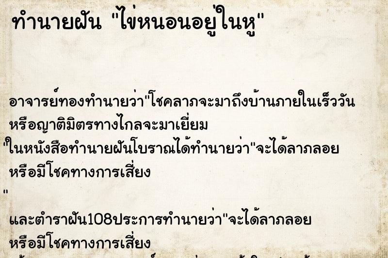 ทำนายฝัน ไข่หนอนอยู่ในหู