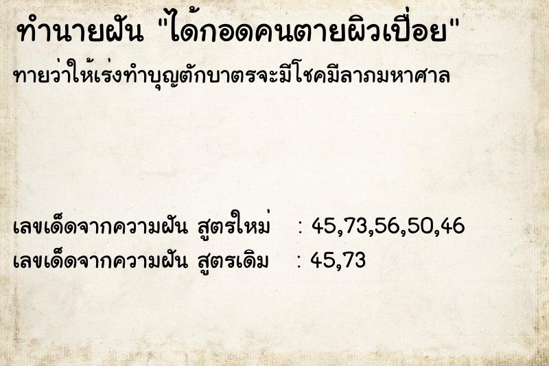 ทำนายฝันทำนายฝันได้กอดคนตายผิวเปื่อย