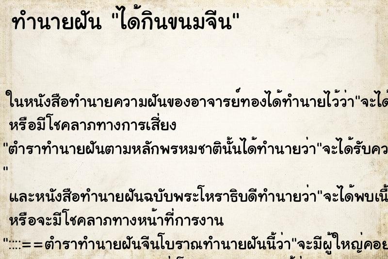 ทำนายฝันทำนายฝันได้กินขนมจีน