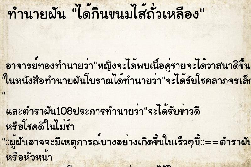 ทำนายฝันได้กินขนมไส้ถั่วเหลือง ทำนายฝันทำนายฝันได้กินขนมไส้ถั่วเหลือง