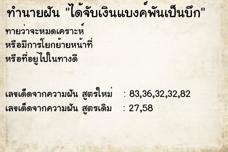 ทำนายฝันทำนายฝันได้จับเงินแบงค์พันเป็นบึก