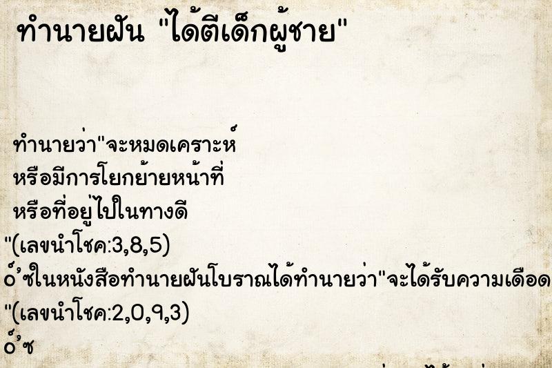 ทำนายฝัน ได้ตีเด็กผู้ชาย