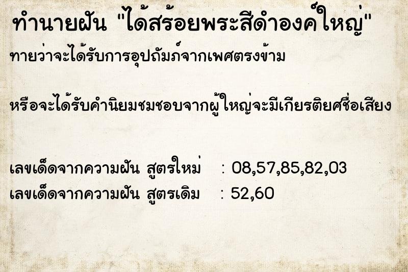 ทำนายฝันได้สร้อยพระสีดำองค์ใหญ่ ทำนายฝันทำนายฝันได้สร้อยพระสีดำองค์ใหญ่