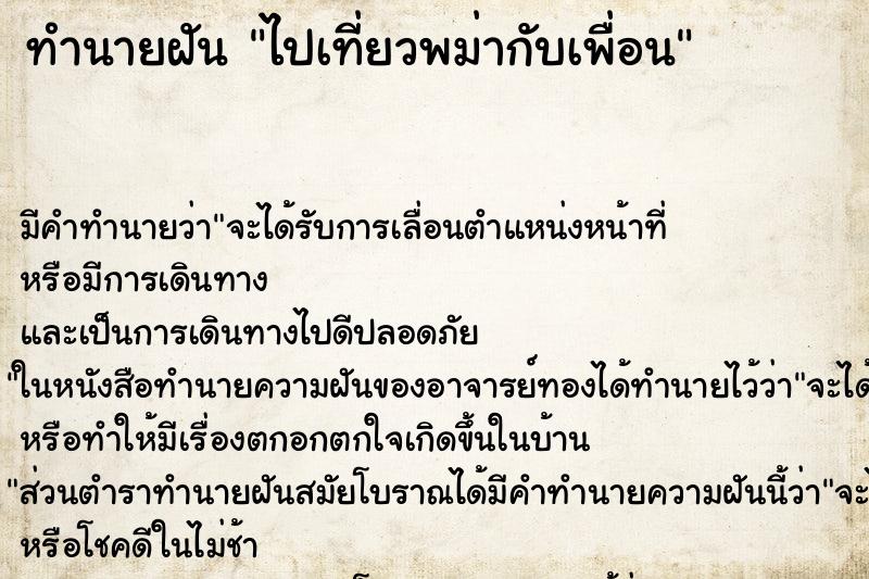 ทำนายฝันทำนายฝันไปเที่ยวพม่ากับเพื่อน