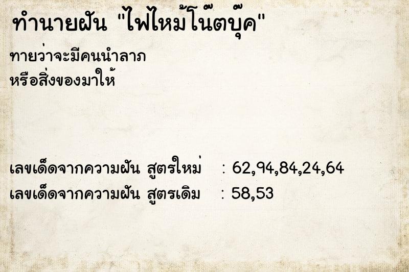 ทำนายฝันไฟไหม้โน๊ตบุ๊ค ทำนายฝันทำนายฝันไฟไหม้โน๊ตบุ๊ค