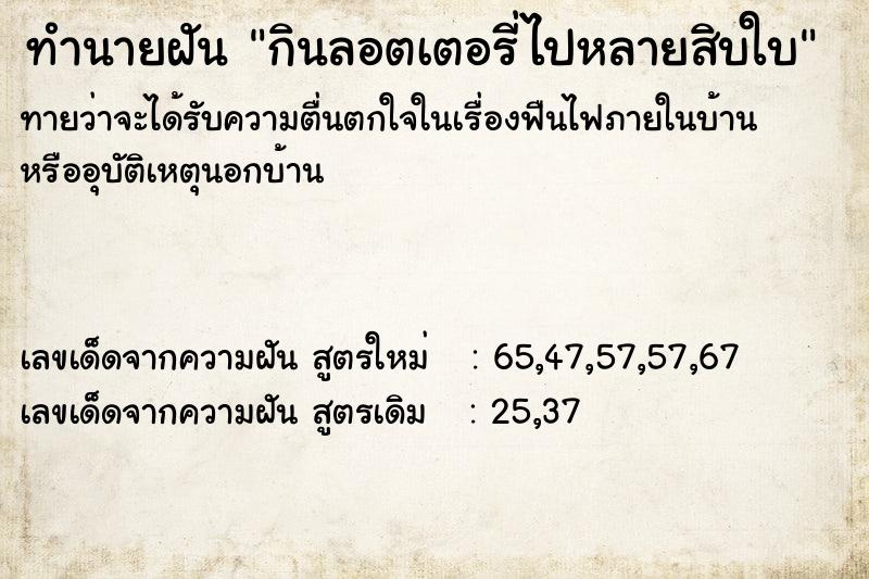 ทำนายฝันทำนายฝันกินลอตเตอรี่ไปหลายสิบใบ