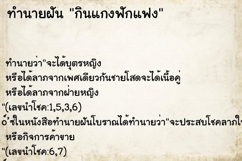 ทำนายฝัน กินแกงฟักแฟง ทำนายฝัน กินแกงฟักแฟง