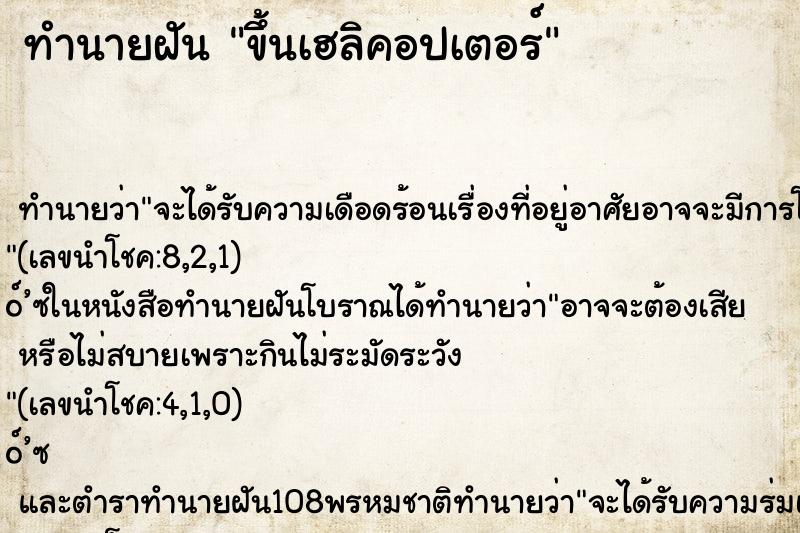 ทำนายฝัน ขึ้นเฮลิคอปเตอร์ ทำนายฝัน ขึ้นเฮลิคอปเตอร์