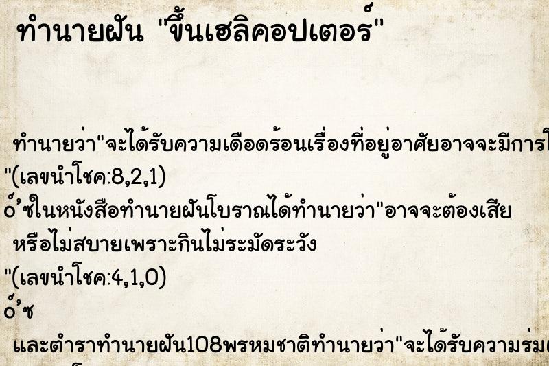 ทำนายฝัน ขึ้นเฮลิคอปเตอร์ ตำราโบราณ แม่นที่สุดในโลก