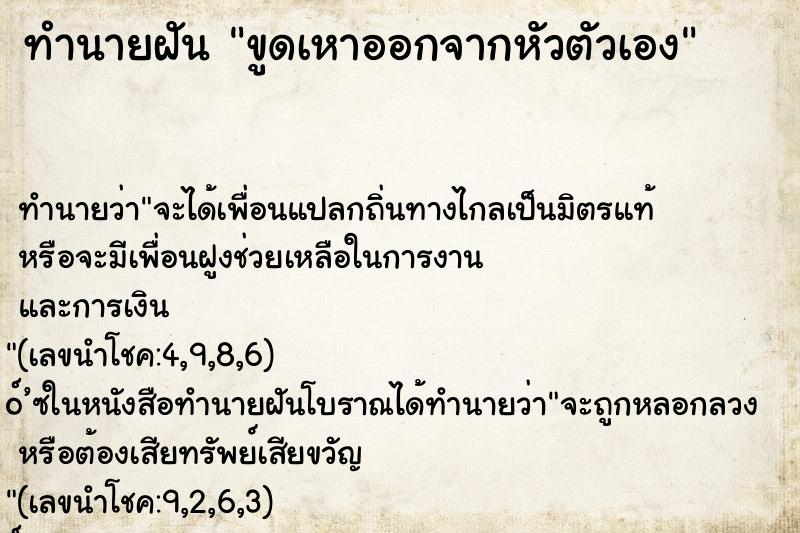 ทำนายฝัน ขูดเหาออกจากหัวตัวเอง ทำนายฝัน ขูดเหาออกจากหัวตัวเอง