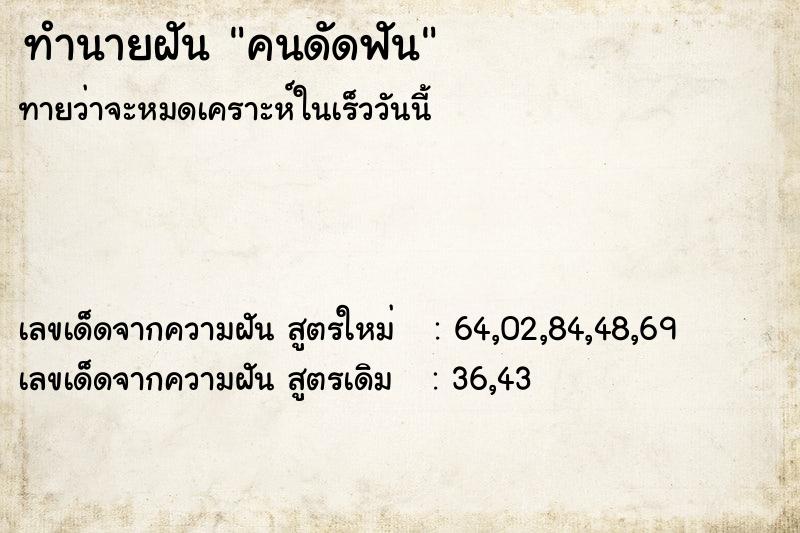 ทำนายฝันคนดัดฟัน ทำนายฝันทำนายฝันคนดัดฟัน