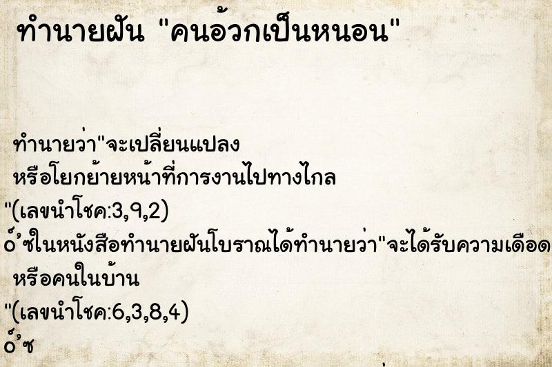 ทำนายฝัน คนอ้วกเป็นหนอน