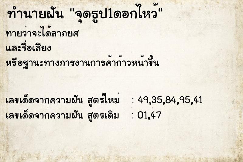 ทำนายฝันทำนายฝันจุดธูป1ดอกไหว้