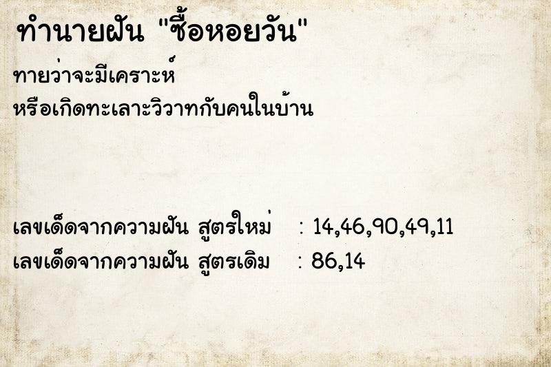ทำนายฝันทำนายฝันซื้อหอยวัน