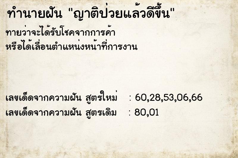 ทำนายฝันทำนายฝันญาติป่วยแล้วดีขึ้น