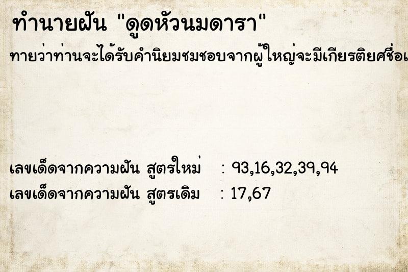 ทำนายฝันดูดหัวนมดารา ทำนายฝันทำนายฝันดูดหัวนมดารา