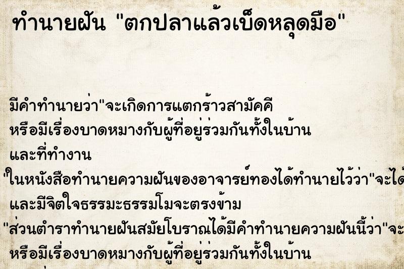 ทำนายฝัน ตกปลาแล้วเบ็ดหลุดมือ ทำนายฝัน ตกปลาแล้วเบ็ดหลุดมือ