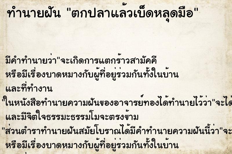 ทำนายฝัน ตกปลาแล้วเบ็ดหลุดมือ ตำราโบราณ แม่นที่สุดในโลก