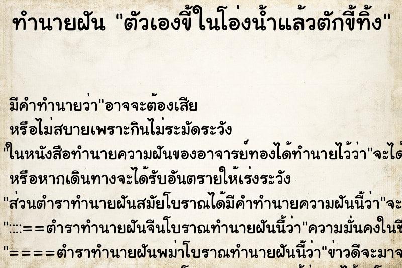 ทำนายฝันทำนายฝันตัวเองขี้ในโอ่งน้ำแล้วตักขี้ทิ้ง