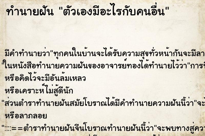 ทำนายฝันตัวเองมีอะไรกับคนอื่น ทำนายฝันทำนายฝันตัวเองมีอะไรกับคนอื่น
