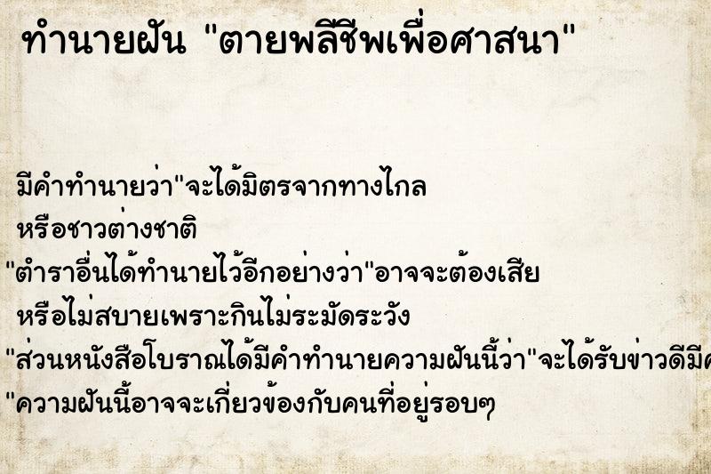 ทำนายฝัน ตายพลีชีพเพื่อศาสนา ทำนายฝัน ตายพลีชีพเพื่อศาสนา