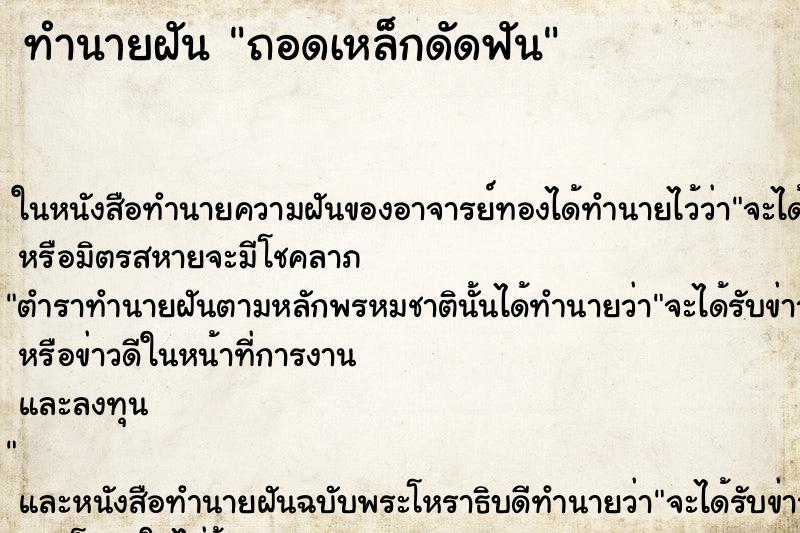 ทำนายฝัน ถอดเหล็กดัดฟัน ทำนายฝัน ถอดเหล็กดัดฟัน
