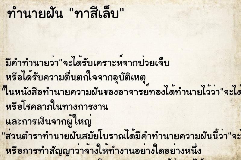 ทำนายฝันทำนายฝันทาสีเล็บ