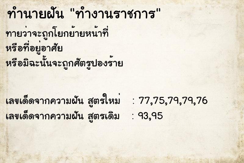 ทำนายฝันทำนายฝันทำงานราชการ