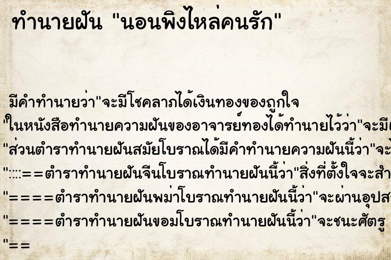 ทำนายฝัน นอนพิงไหล่คนรัก ทำนายฝัน นอนพิงไหล่คนรัก