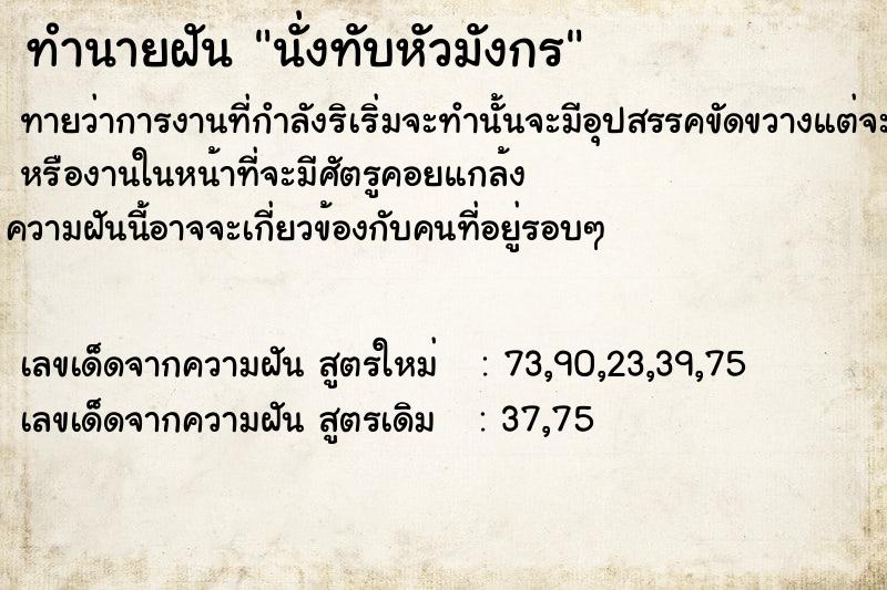 ทำนายฝันทำนายฝันนั่งทับหัวมังกร